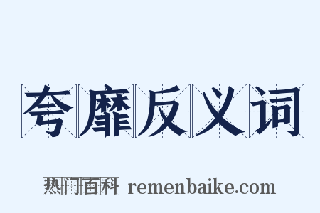夸靡反义词是什么意思的图片